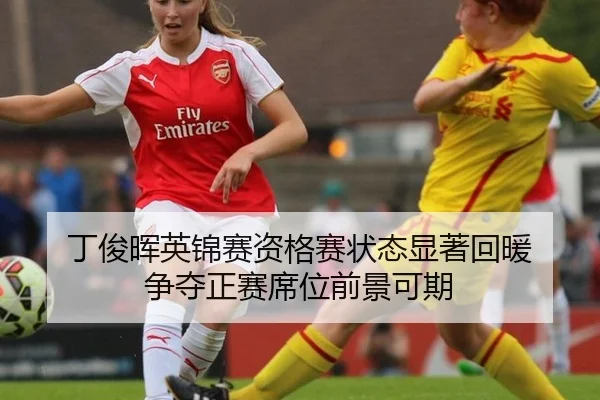 丁俊晖英锦赛资格赛状态显著回暖 争夺正赛席位前景可期