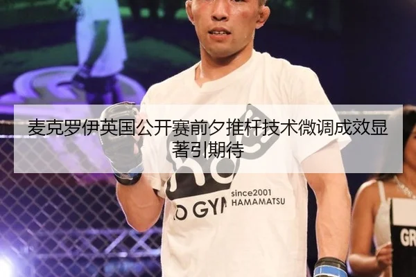 mai-ke-luo-yi-ying-guo-gong-kai-sai-qian-xi-tui-gan-ji-shu-wei-diao-cheng-xiao-xian-zhu-yin-qi-dai-2-836.jpg
