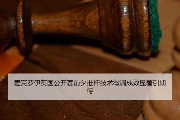mai-ke-luo-yi-ying-guo-gong-kai-sai-qian-xi-tui-gan-ji-shu-wei-diao-cheng-xiao-xian-zhu-yin-qi-dai-3-938.jpg