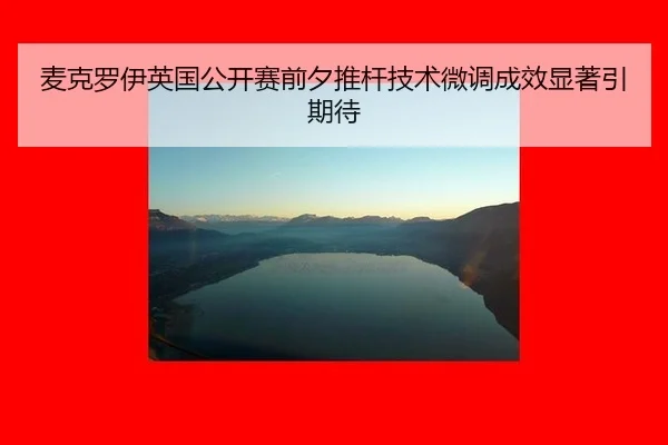 麦克罗伊英国公开赛前夕推杆技术微调成效显著引期待