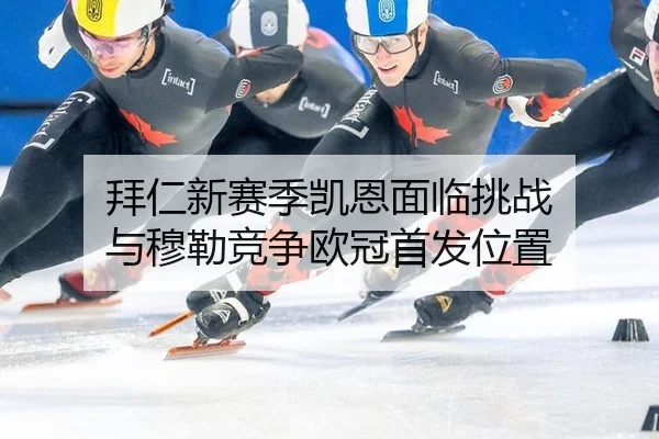 bai-ren-xin-sai-ji-kai-en-mian-lin-tiao-zhan-yu-mu-lei-jing-zheng-ou-guan-shou-fa-wei-zhi-3-954.jpg