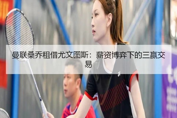 曼联桑乔租借尤文图斯：薪资博弈下的三赢交易