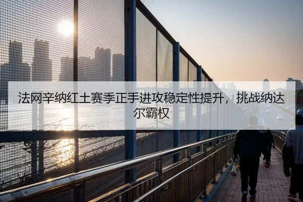 fa-wang-xin-na-hong-tu-sai-ji-zheng-shou-jin-gong-wen-ding-xing-ti-sheng-tiao-zhan-na-da-er-ba-quan-2-350.jpg