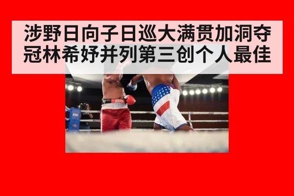涉野日向子日巡大满贯加洞夺冠林希妤并列第三创个人最佳