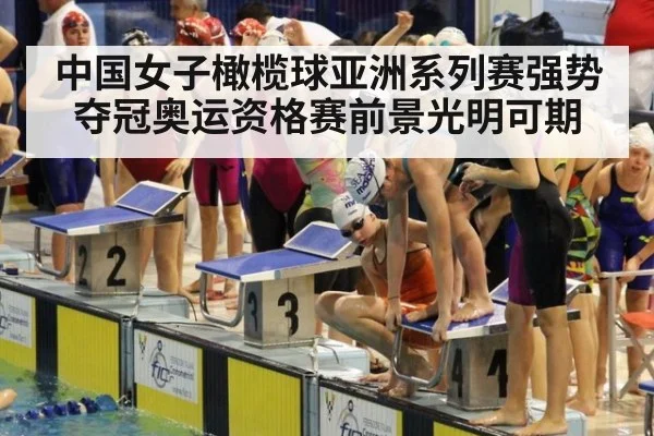 中国女子橄榄球亚洲系列赛强势夺冠奥运资格赛前景光明可期