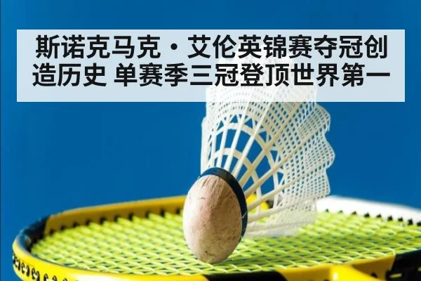 斯诺克马克·艾伦英锦赛夺冠创造历史 单赛季三冠登顶世界第一