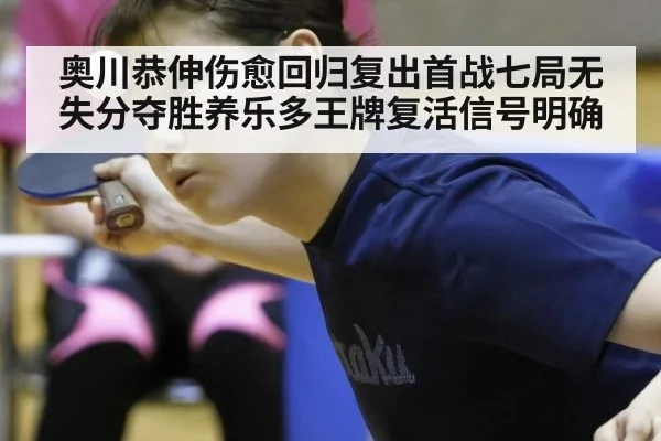 奥川恭伸伤愈回归复出首战七局无失分夺胜养乐多王牌复活信号明确