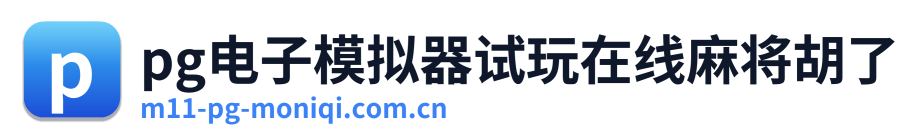 pg电子模拟器试玩在线麻将胡了